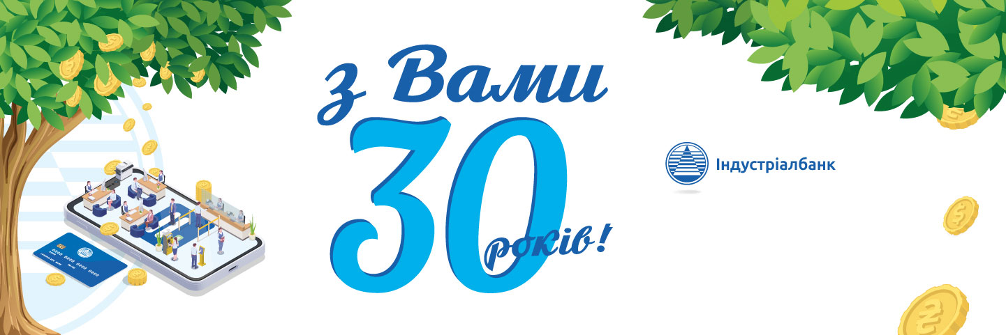 З Вами 30 років